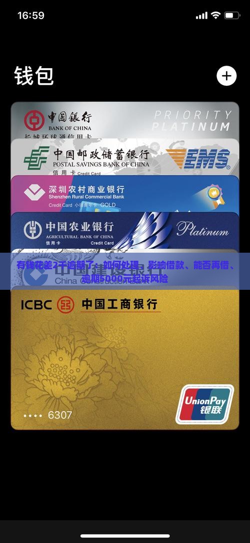 有钱花差2千逾期了：如何处理、影响借款、能否再借、逾期5000元起诉风险