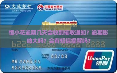 恒小花逾期几天会收到催收通知？逾期影响大吗？会有短信提醒吗？