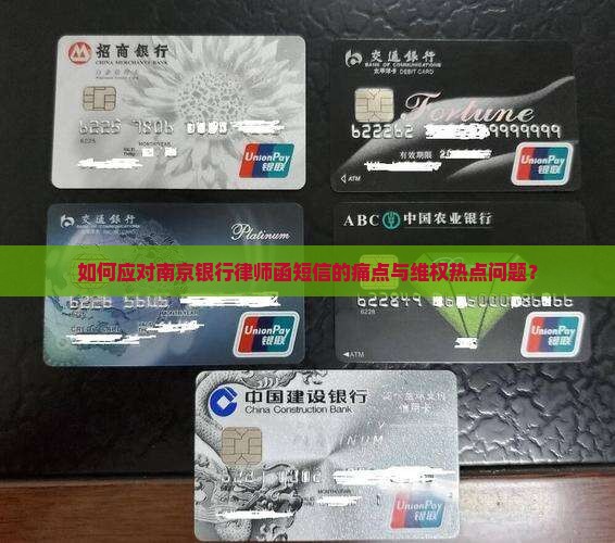 如何应对南京银行律师函短信的痛点与维权热点问题？