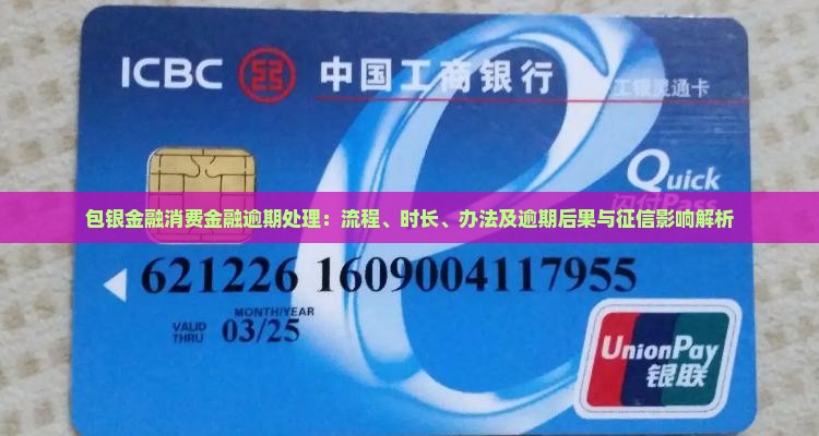 包银金融消费金融逾期处理：流程、时长、办法及逾期后果与征信影响解析