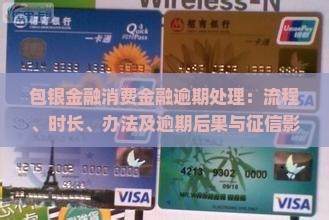 包银金融消费金融逾期处理：流程、时长、办法及逾期后果与征信影响解析