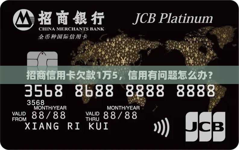 招商信用卡欠款1万5，信用有问题怎么办？
