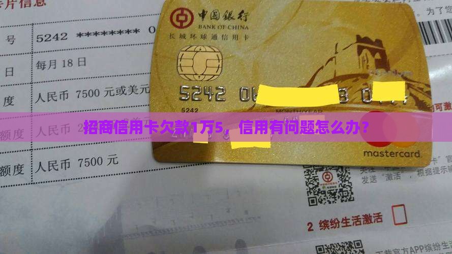 招商信用卡欠款1万5，信用有问题怎么办？
