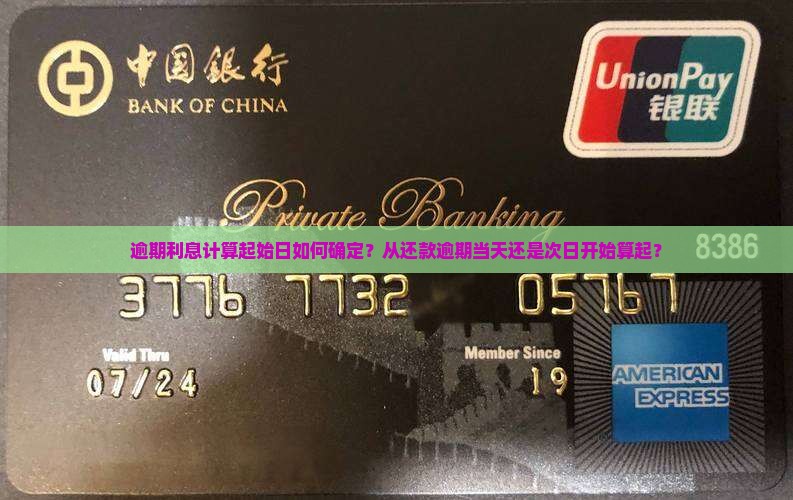 逾期利息计算起始日如何确定？从还款逾期当天还是次日开始算起？