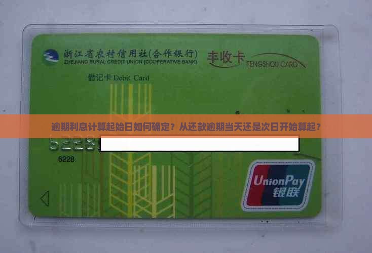 逾期利息计算起始日如何确定？从还款逾期当天还是次日开始算起？