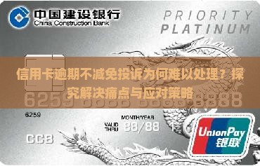 信用卡逾期不减免投诉为何难以处理？探究解决痛点与应对策略