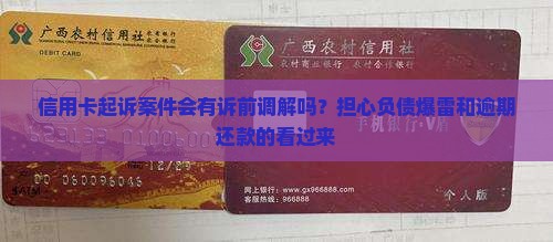 信用卡起诉案件会有诉前调解吗？担心负债爆雷和逾期还款的看过来