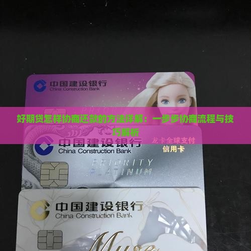 好期贷怎样协商还款的方法详解：一步步协商流程与技巧解析