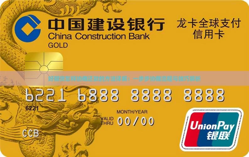 好期贷怎样协商还款的方法详解：一步步协商流程与技巧解析