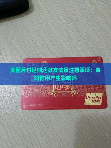 美团月付延期还款方法及注意事项：会对信用产生影响吗