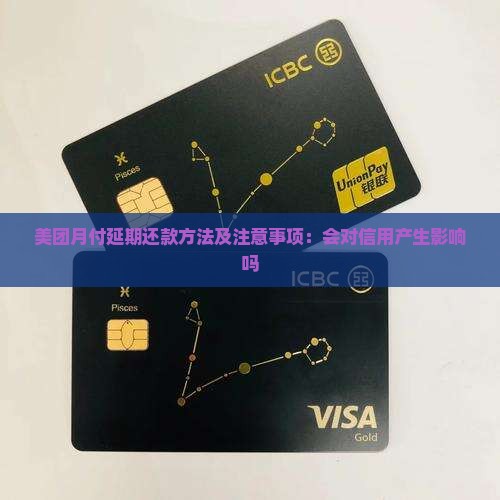 美团月付延期还款方法及注意事项：会对信用产生影响吗