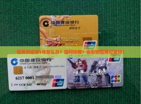 恒易贷逾期1年怎么办？如何协商？会影响信用记录吗？