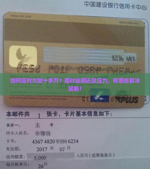 如何应对欠款十多万？面对逾期还款压力，有哪些解决策略？