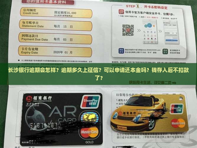 长沙银行逾期会怎样？逾期多久上征信？可以申请还本金吗？钱存入后不扣款了？