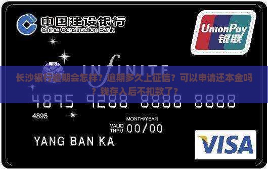长沙银行逾期会怎样？逾期多久上征信？可以申请还本金吗？钱存入后不扣款了？
