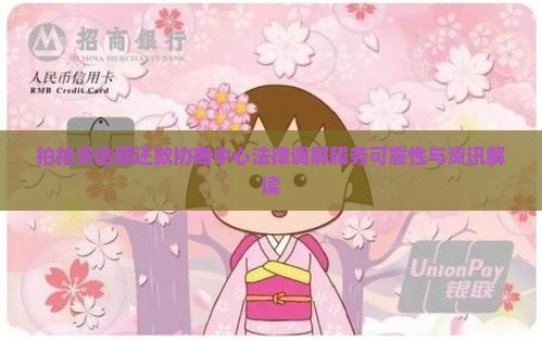 拍拍贷逾期还款协商中心法律调解服务可靠性与资讯解读