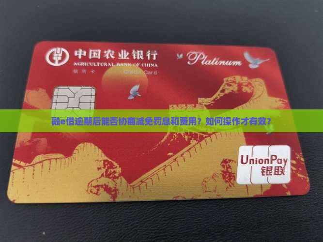 融e借逾期后能否协商减免罚息和费用？如何操作才有效？