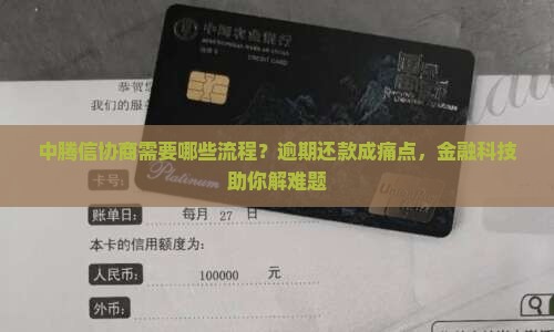 中腾信协商需要哪些流程？逾期还款成痛点，金融科技助你解难题