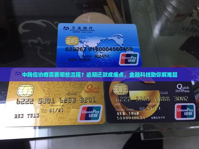 中腾信协商需要哪些流程？逾期还款成痛点，金融科技助你解难题