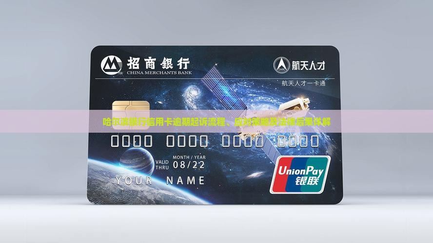 哈尔滨银行信用卡逾期起诉流程、应对策略及法律后果详解