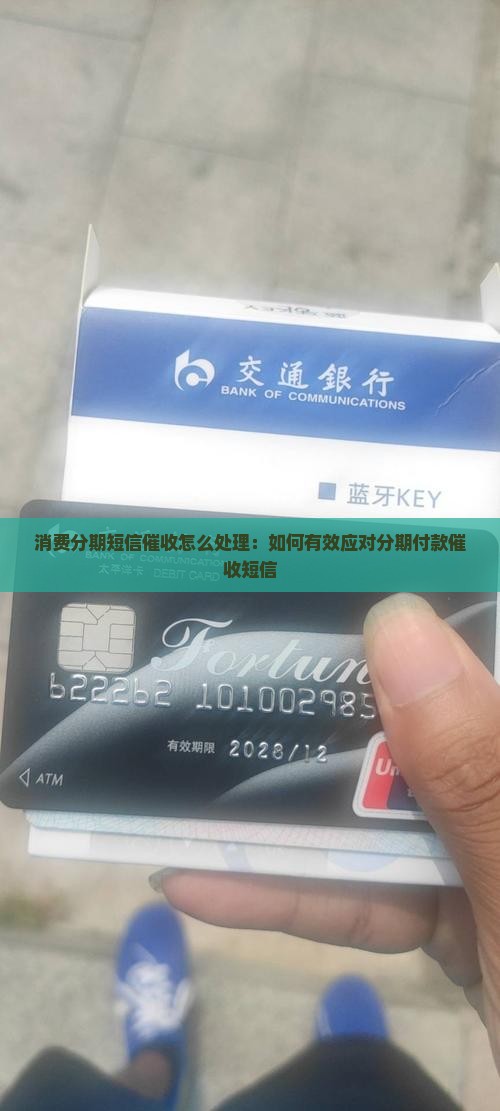 消费分期短信催收怎么处理：如何有效应对分期付款催收短信
