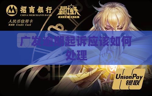 广发逾期起诉应该如何处理