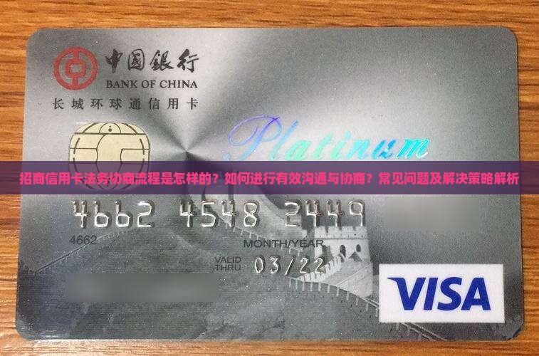 招商信用卡法务协商流程是怎样的？如何进行有效沟通与协商？常见问题及解决策略解析