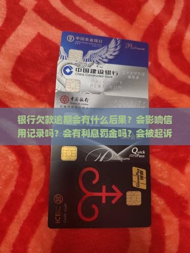 银行欠款逾期会有什么后果？会影响信用记录吗？会有利息罚金吗？会被起诉吗？