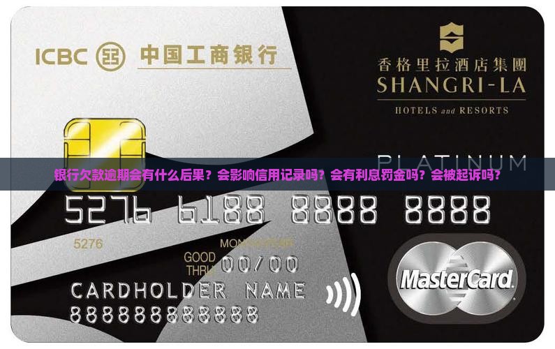 银行欠款逾期会有什么后果？会影响信用记录吗？会有利息罚金吗？会被起诉吗？