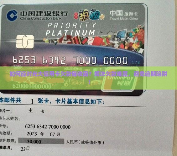 如何应对光大信用卡欠款催收函？解决欠款难题，避免逾期陷阱！