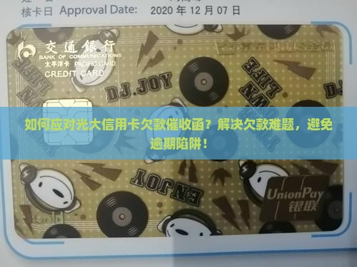如何应对光大信用卡欠款催收函？解决欠款难题，避免逾期陷阱！