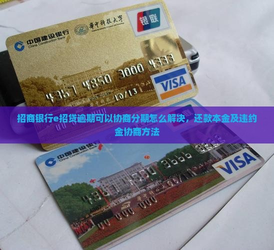 招商银行e招贷逾期可以协商分期怎么解决，还款本金及违约金协商方法