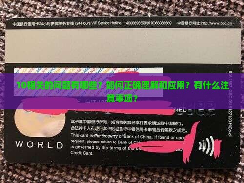 10相关的问题有哪些？如何正确理解和应用？有什么注意事项？