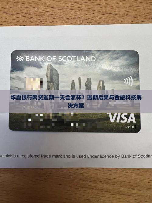 华夏银行网贷逾期一天会怎样？逾期后果与金融科技解决方案