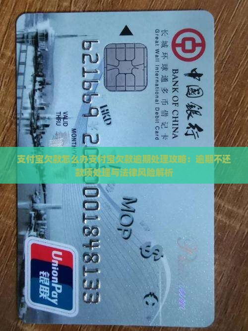 支付宝欠款怎么办支付宝欠款逾期处理攻略：逾期不还款项处理与法律风险解析
