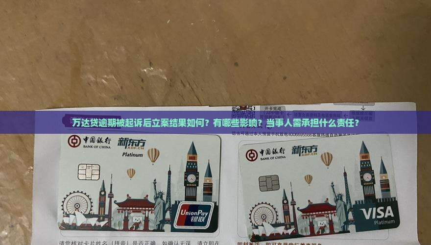 万达贷逾期被起诉后立案结果如何？有哪些影响？当事人需承担什么责任？