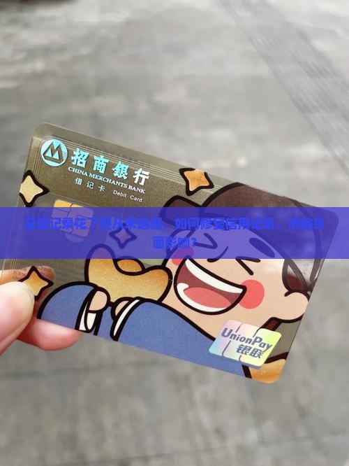 征信记录花了但从未逾期，如何修复信用记录，消除负面影响？