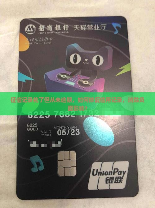 征信记录花了但从未逾期，如何修复信用记录，消除负面影响？