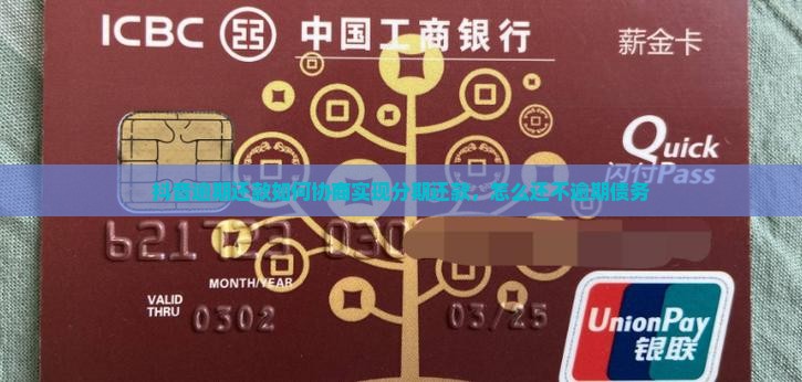 抖音逾期还款如何协商实现分期还款，怎么还不逾期债务