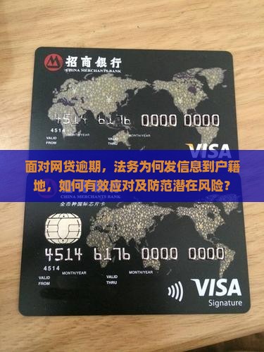 面对网贷逾期，法务为何发信息到户籍地，如何有效应对及防范潜在风险？