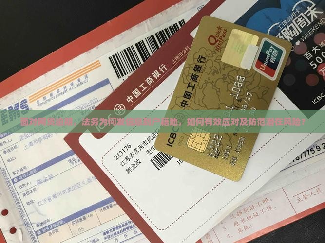 面对网贷逾期，法务为何发信息到户籍地，如何有效应对及防范潜在风险？