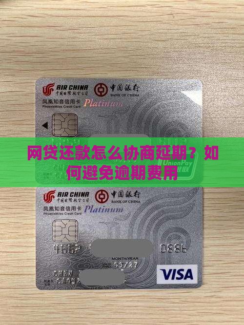网贷还款怎么协商延期？如何避免逾期费用