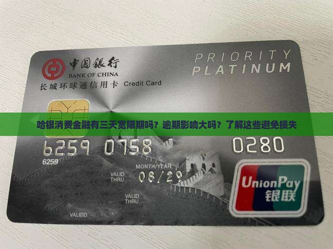 哈银消费金融有三天宽限期吗？逾期影响大吗？了解这些避免损失