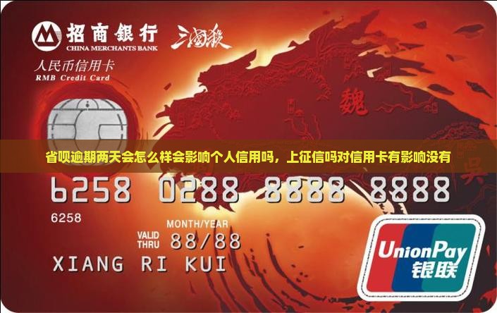 省呗逾期两天会怎么样会影响个人信用吗，上征信吗对信用卡有影响没有