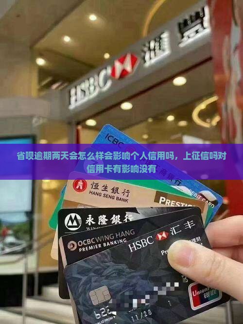 省呗逾期两天会怎么样会影响个人信用吗，上征信吗对信用卡有影响没有