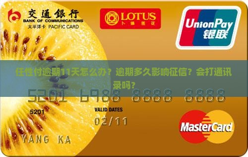 任性付逾期11天怎么办？逾期多久影响征信？会打通讯录吗？