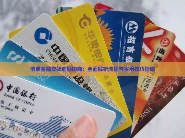 消费金融贷款逾期协商：全面解析流程与实用技巧指南