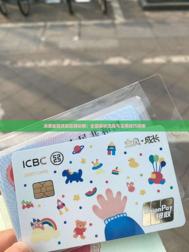 消费金融贷款逾期协商：全面解析流程与实用技巧指南