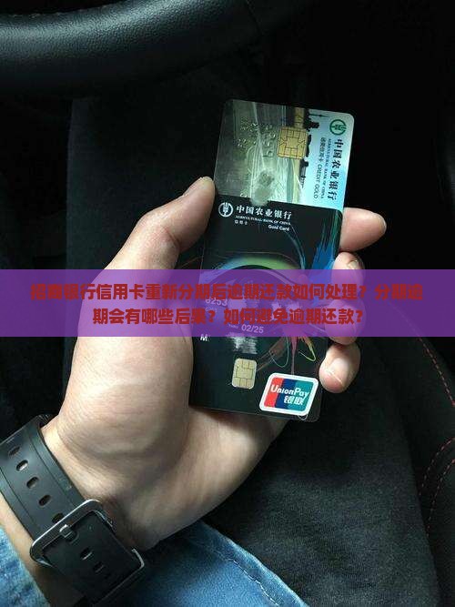 招商银行信用卡重新分期后逾期还款如何处理？分期逾期会有哪些后果？如何避免逾期还款？