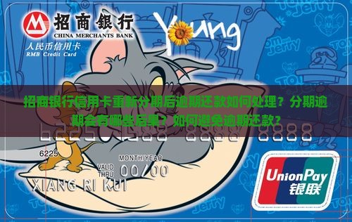 招商银行信用卡重新分期后逾期还款如何处理？分期逾期会有哪些后果？如何避免逾期还款？
